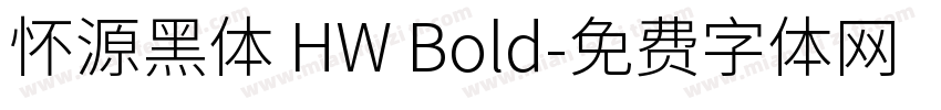 怀源黑体 HW Bold字体转换